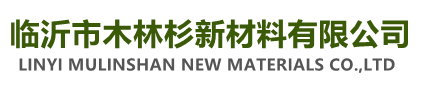 欧松板|osb板|定向刨花板|定向结构板-临沂市木林杉新材料有限公司